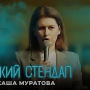 Саша Муратова Стендап