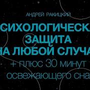 Медитация Психологическая Защита На Любой Случай Плюс 30 Минут Освежающего Сна