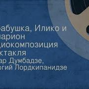 Нодар Думбадзе Я Бабушка Илико И Илларион Радиоспектакль