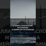 Это Напоминание Мусульманину Читайте Салават