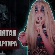 Страшные Истории Елена Райтман