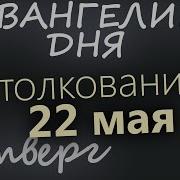22 Мая Четверг Евангелие Дня 2025 С Толкованием