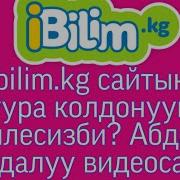 Ibilim Kg Айбилим Программасын Колдонууну Билесизби Видеосабак 1