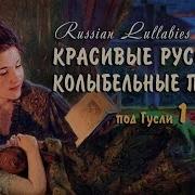 Старинная Колыбельная Гусли