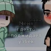 Меме Гача Меня Где То Поджидает Узбек