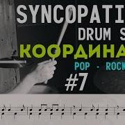 Syncopation Drum School Координация Урок 7 Pop Rock