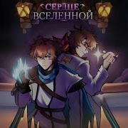 Сердце Вселенной Сердце Вселенной Ai Фанатская Песня