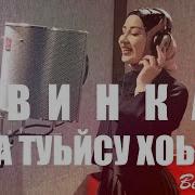 Супер Новинка Ася Халидова Ас Са Туьйсу Хоьга