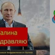 Голосовое Поздравление С Днем Рождения Галине От Путина Голосовые Поздравления