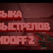 Музыка Из Оружия Standoff 2