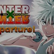 Departure Hunter X Hunter Rus