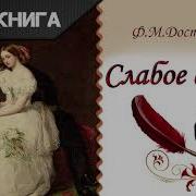 Слабое Сердце Достоевский