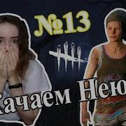 13 Dead By Daylight Нея