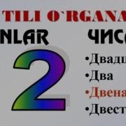 Sonlar Русча Узбекча Лугат Цифры