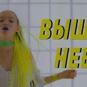 Арина Данилова Выше Неба Official Video