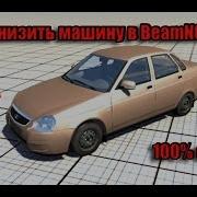 Как Занизить Машину В Beamng Drive 100 Рабочий Способ