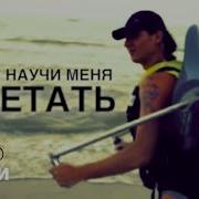 Nensi Ты Научи Меня Летать Клип Menthol Style Music