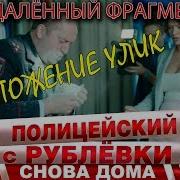 Полицейский С Рублёвки Тебя Это Заводит