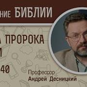 Книга Пророка Исайи Глава 40 Андрей Десницкий Библейский Портал