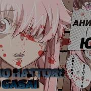 Рэп Про Дневник Будущего Mirai Nikki Rap