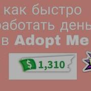 Как Заработать Деньги В Roblox Adopt Me Как Получить Сденд Лимонада Adopt Me