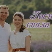 Господь Скала Моя Cover You Are My Hiding Place