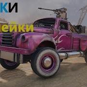 Краски И Наклейки Crossout Кроссаут