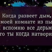 Dk S3Rl Again Караоке Lyric Текст