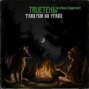 Trueтень Feat Лика Саурская Танцуем На Углях 2019