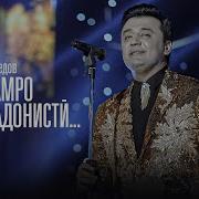 Анвар Ахмедов Кадрамро Надонисти Anvar Akhmedov Qadramro Nadonisti