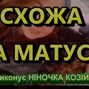 Схожа На Матусю