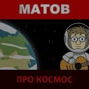 Алексей Матов Про Космос