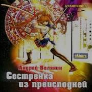 Сестрёнка Из Приисподни