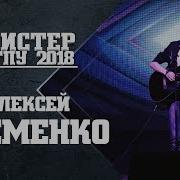 Мистер Агпу 2018 Алексей Еременко