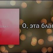 Новый Завет Ntworship О Эта Благодать