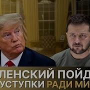 Овальный Кабинет Трамп Зеленский