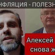 Инфляция Полезна И Нужна Экономике Алексей Зубец Снова