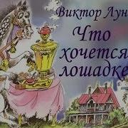 Лунин Виктор Владимирович Что Хочется Лошадке