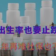 人口出生率也要止跌回稳 2025年再难社保也不能断