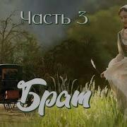 Брат Христианский Рассказ Часть 3
