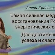 Самая Сильная Медитация Сила Рода Медитация Восстановления Родовых Энергетических Связей