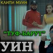 Муини Точики Туф Бе Рут