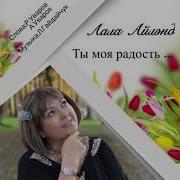 Лала Айлэнд Ты Моя Радость