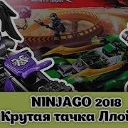 Погоня На Ночном Вездеходе Ниндзя Lego Ninjago