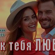 Я Так Тебя Люблю Романтическая Премьера 2025