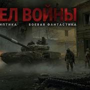 Пепел Войны Аудиокнига Фантастика