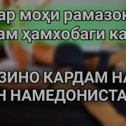 Бо Занам Хамхобаги Кардам Дар Мохи Рамазон Чи Зино Мешавад Ооох