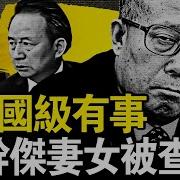 李干杰被中纪委立案调查