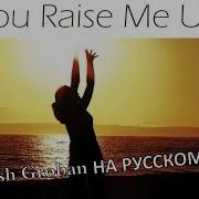 You Raise Me Up На Русском Языке