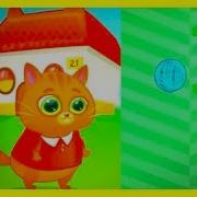 Котик Бубу Котофей Игровой Мультик Для Детей Котик Bubbu Играет В